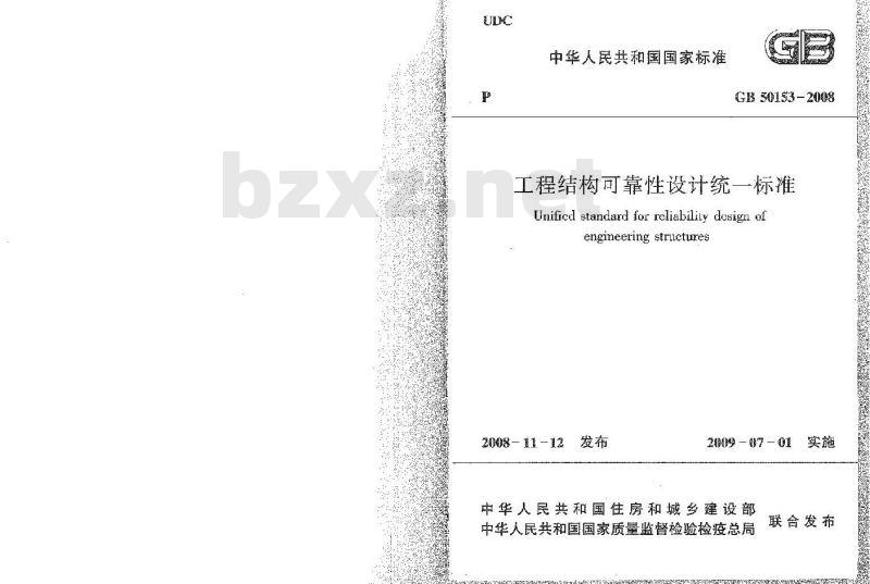 GB 50153-2008 工程结构可靠性设计统一标准