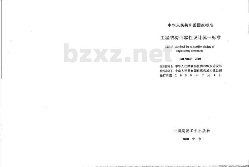 GB 50153-2008 工程结构可靠性设计统一标准