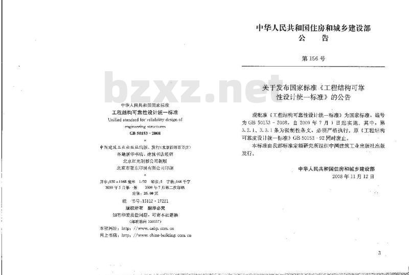 GB 50153-2008 工程结构可靠性设计统一标准