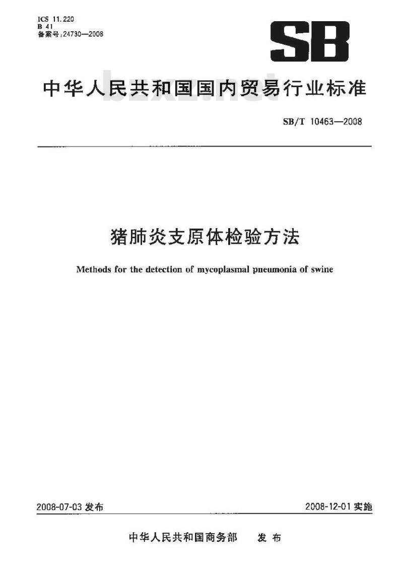 SB/T 10463-2008 猪肺炎支原体检验方法
