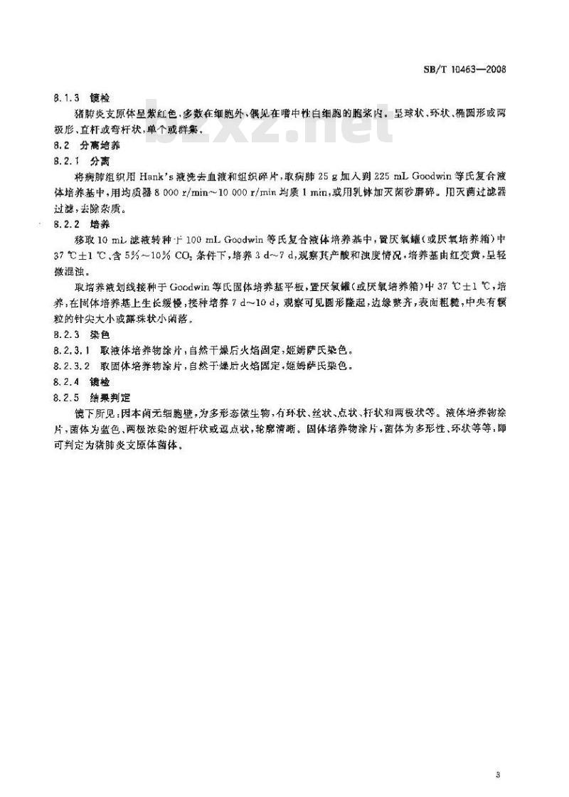 SB/T 10463-2008 猪肺炎支原体检验方法