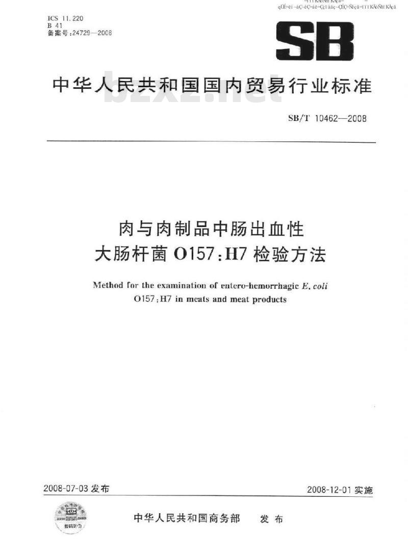 SB/T 10462-2008 肉与肉制品中肠出血性大肠杆菌O157:H7检验方法