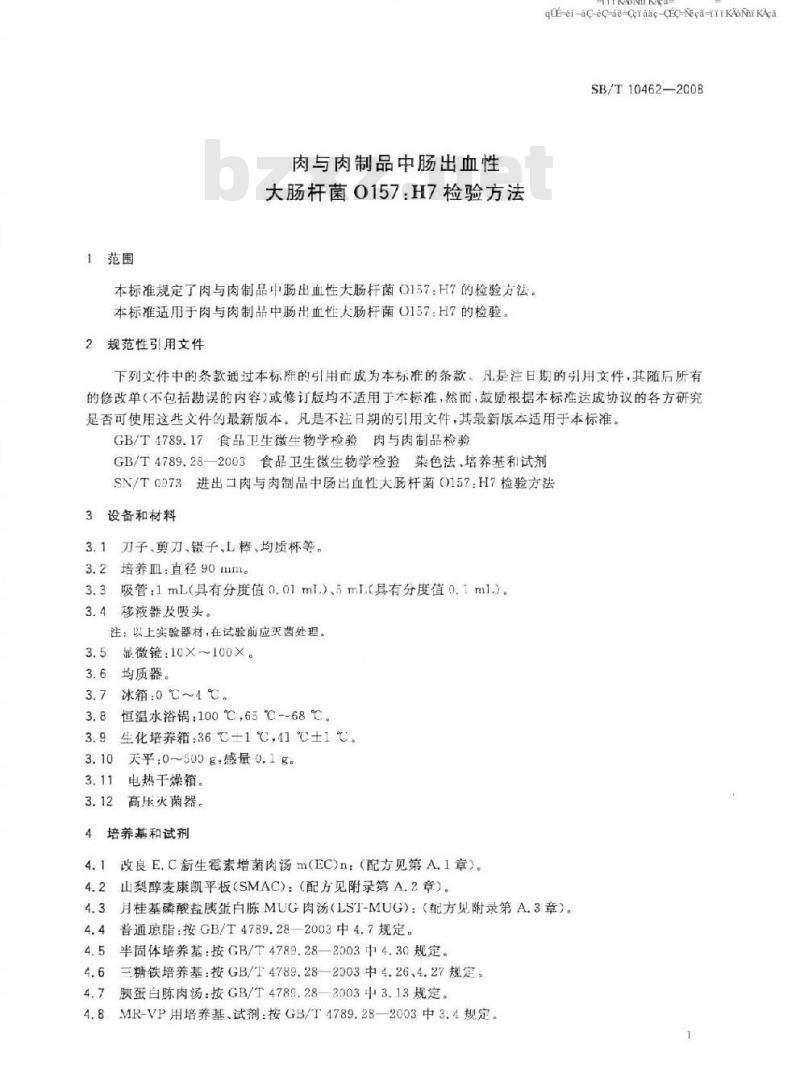 SB/T 10462-2008 肉与肉制品中肠出血性大肠杆菌O157:H7检验方法