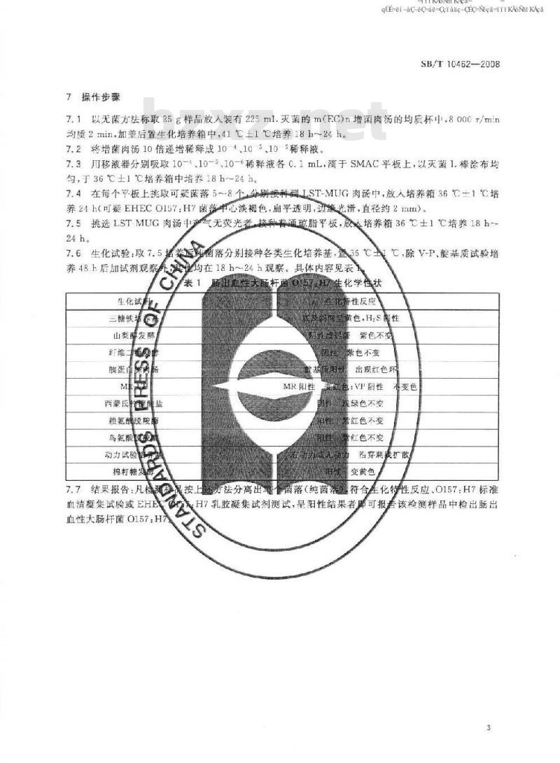 SB/T 10462-2008 肉与肉制品中肠出血性大肠杆菌O157:H7检验方法