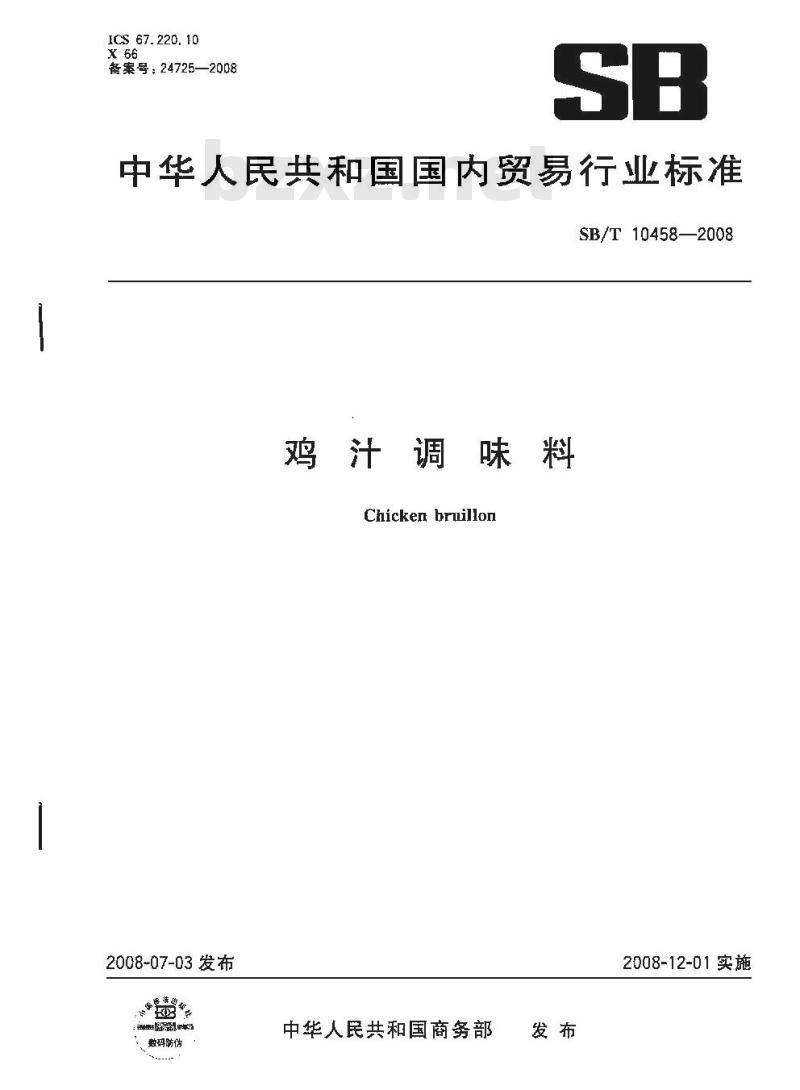 SB/T 10458-2008 鸡汁调味料