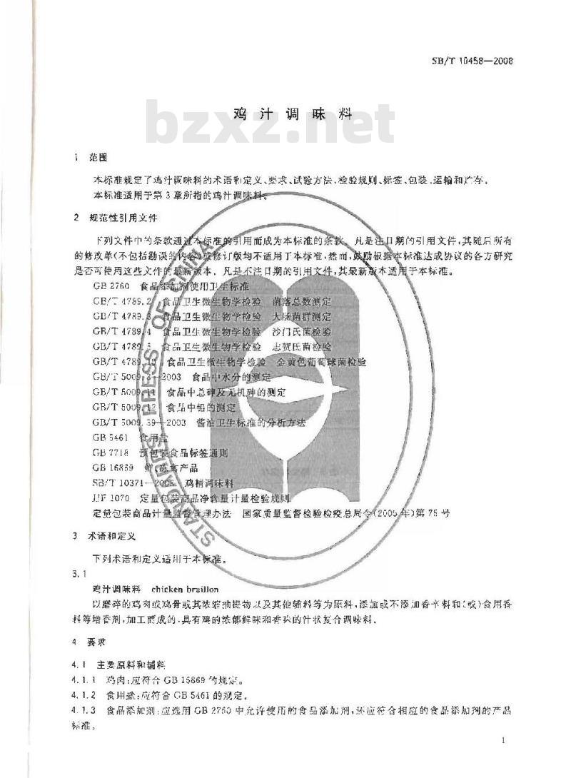 SB/T 10458-2008 鸡汁调味料