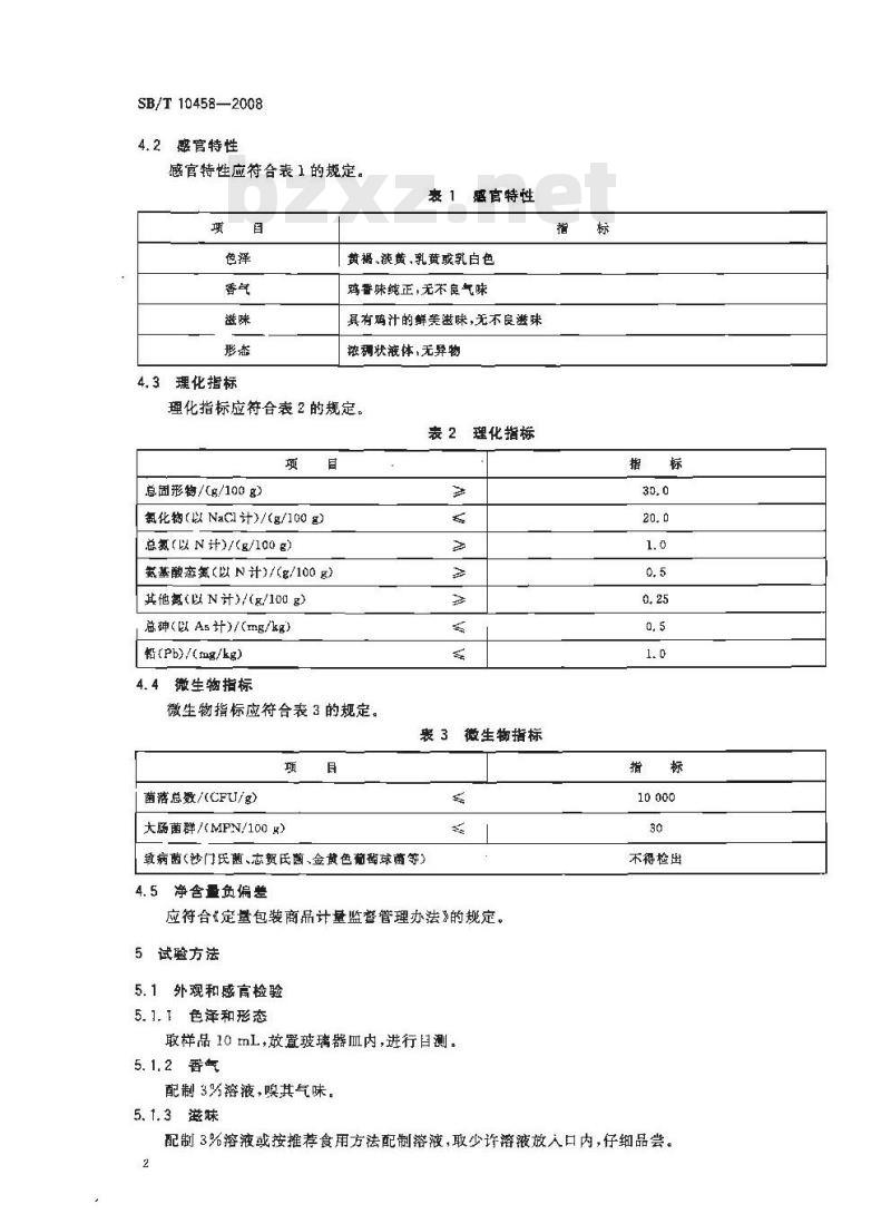 SB/T 10458-2008 鸡汁调味料