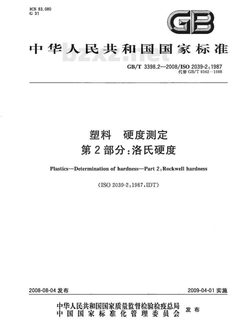 GB/T 3398.2-2008 塑料 硬度测定 第2部分：洛氏硬度