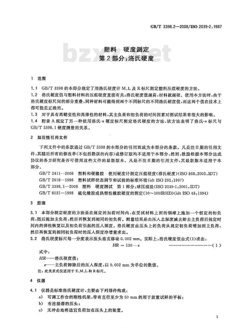 GB/T 3398.2-2008 塑料 硬度测定 第2部分：洛氏硬度