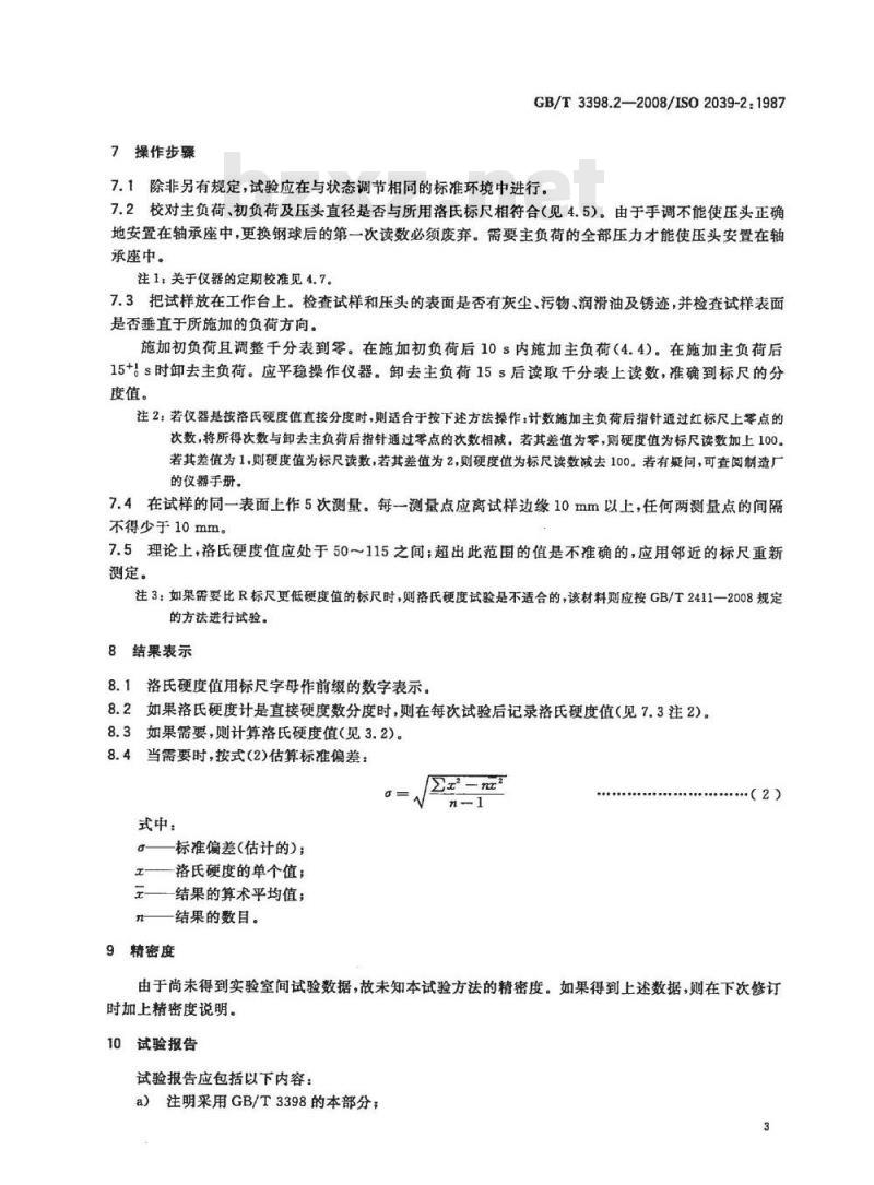 GB/T 3398.2-2008 塑料 硬度测定 第2部分：洛氏硬度