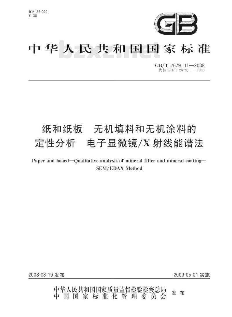 GB/T 2679.11-2008 纸和纸板中无机填料和无机涂料的定性分析 电子显微镜/X射线能谱法