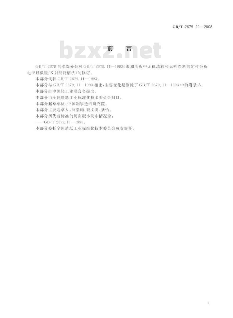 GB/T 2679.11-2008 纸和纸板中无机填料和无机涂料的定性分析 电子显微镜/X射线能谱法