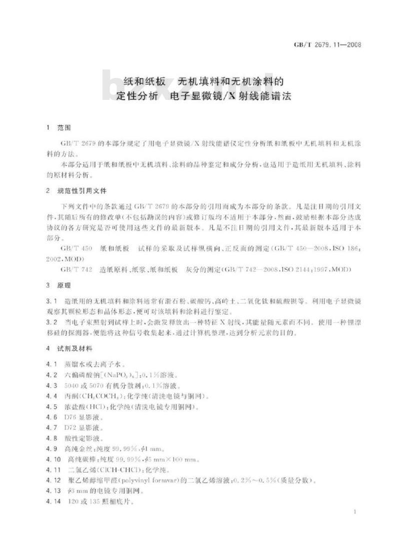 GB/T 2679.11-2008 纸和纸板中无机填料和无机涂料的定性分析 电子显微镜/X射线能谱法