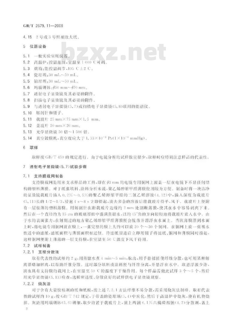 GB/T 2679.11-2008 纸和纸板中无机填料和无机涂料的定性分析 电子显微镜/X射线能谱法