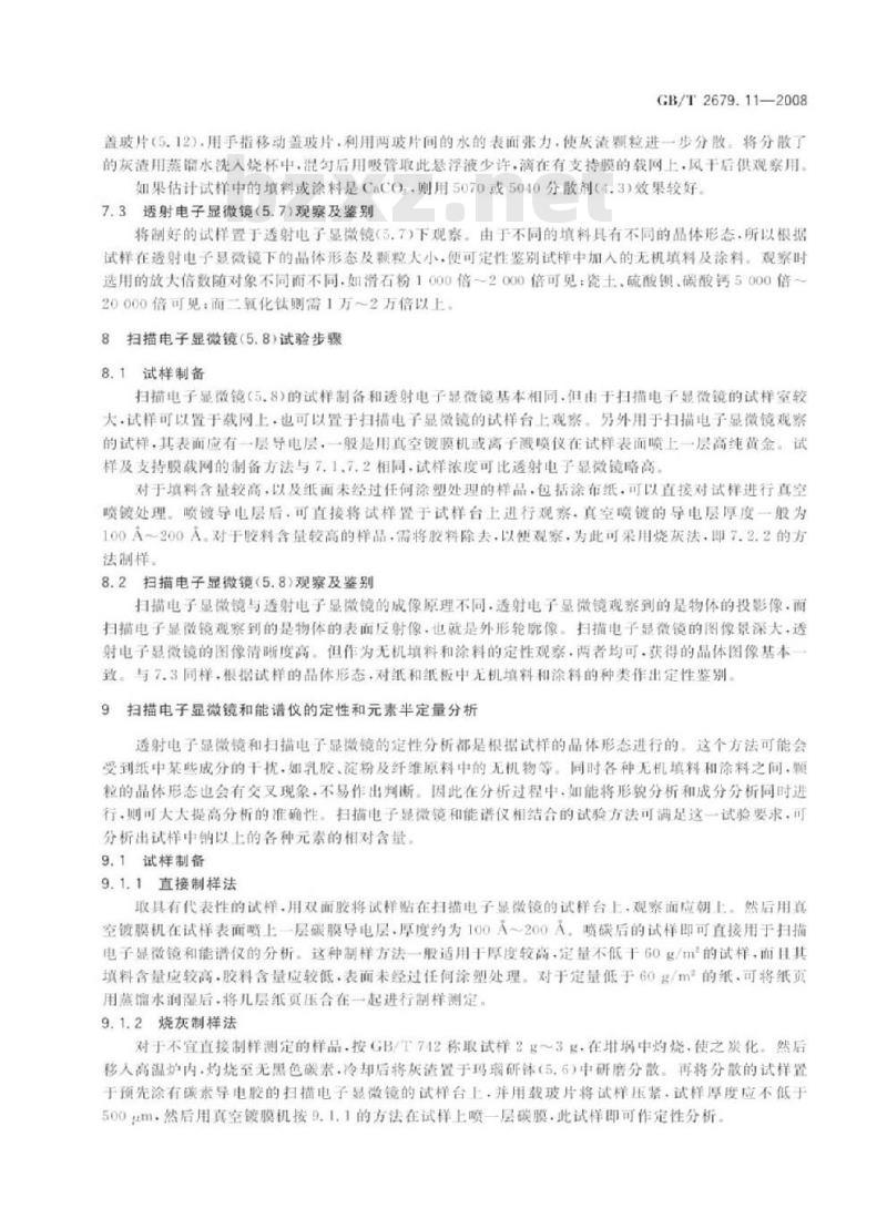 GB/T 2679.11-2008 纸和纸板中无机填料和无机涂料的定性分析 电子显微镜/X射线能谱法
