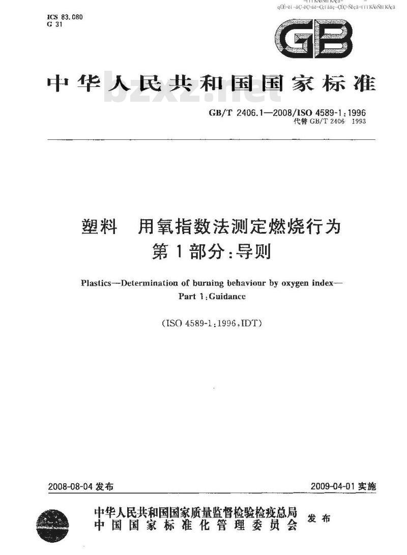 GB/T 2406.1-2008 塑料 用氧指数法测定燃烧行为 第1部分：导则