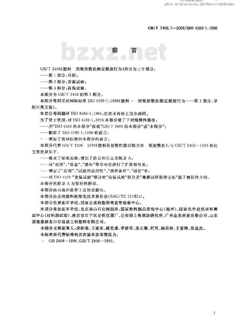 GB/T 2406.1-2008 塑料 用氧指数法测定燃烧行为 第1部分：导则