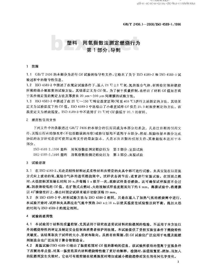 GB/T 2406.1-2008 塑料 用氧指数法测定燃烧行为 第1部分：导则