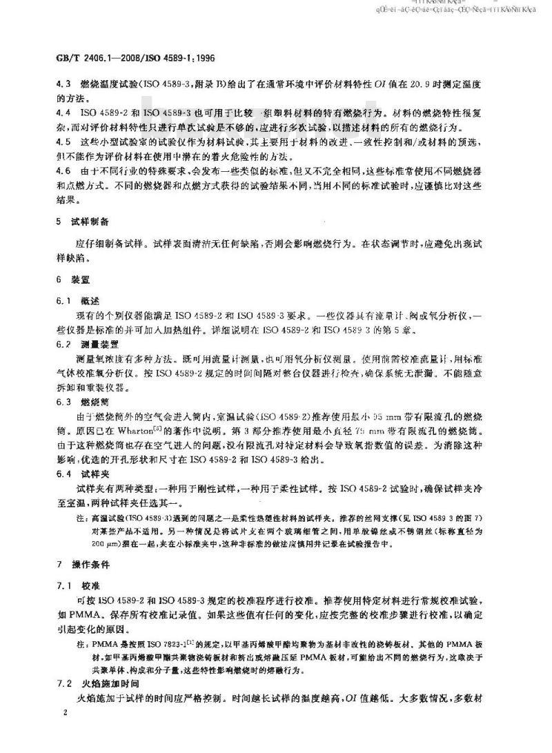 GB/T 2406.1-2008 塑料 用氧指数法测定燃烧行为 第1部分：导则