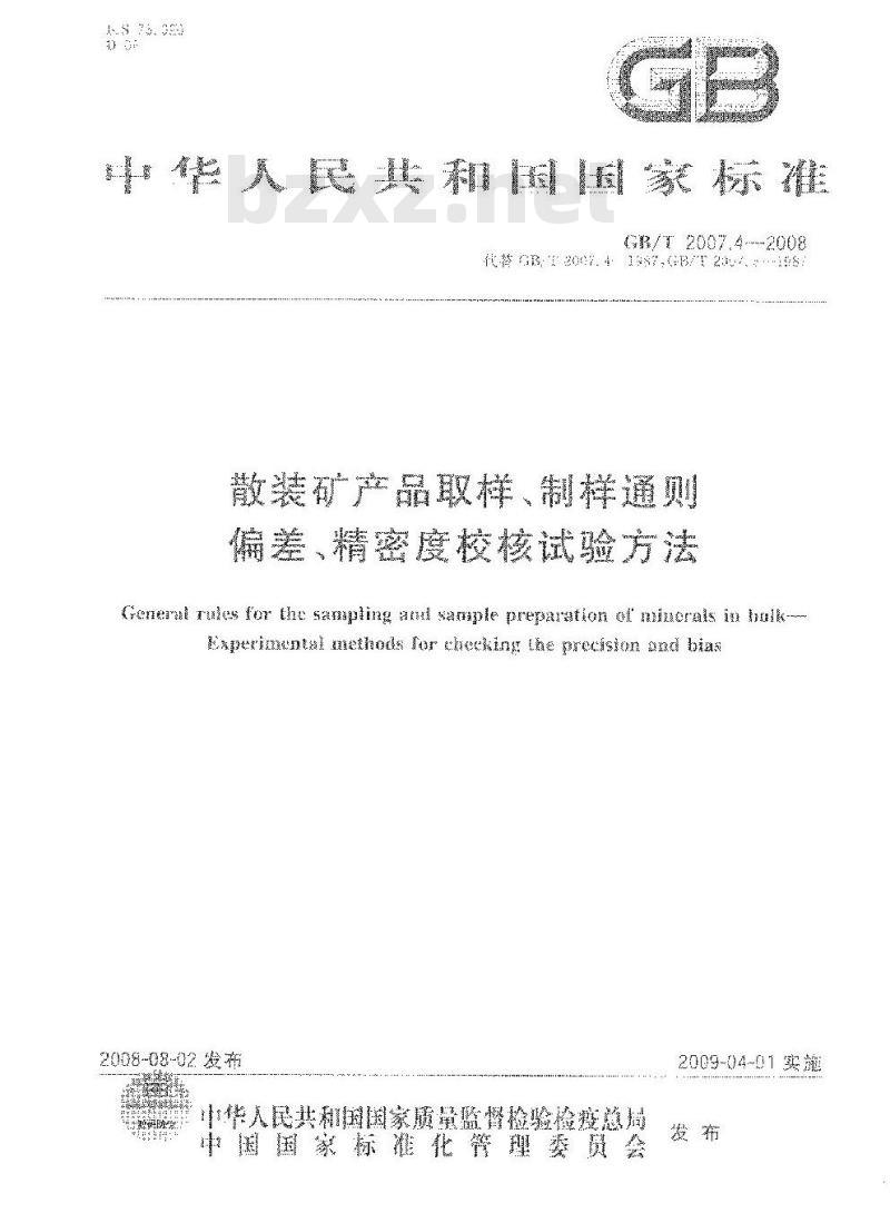 GB/T 2007.4-2008 散装矿产品取样、制样通则 偏差、精密度校核试验方法