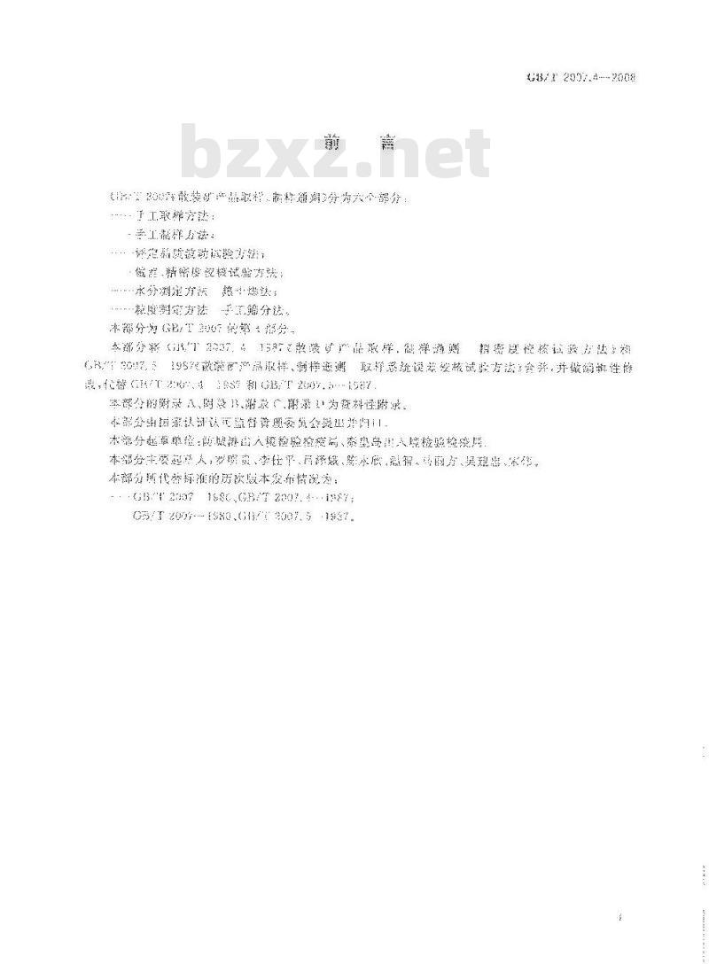 GB/T 2007.4-2008 散装矿产品取样、制样通则 偏差、精密度校核试验方法