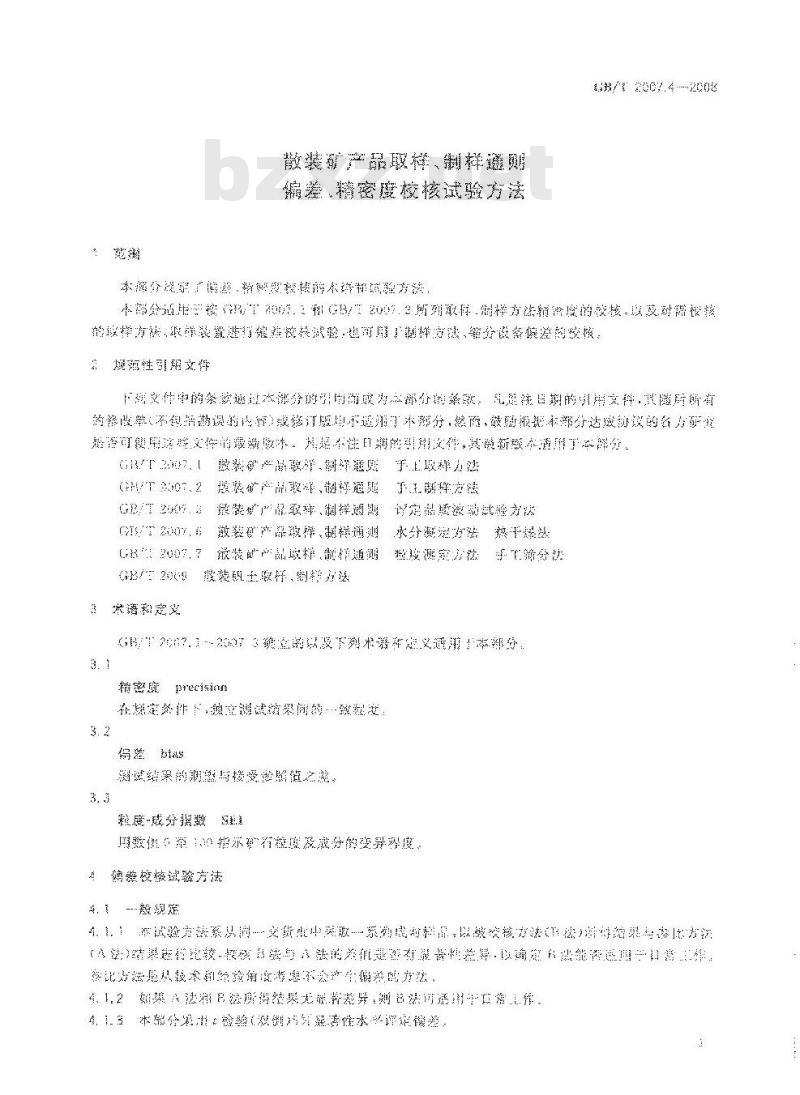 GB/T 2007.4-2008 散装矿产品取样、制样通则 偏差、精密度校核试验方法