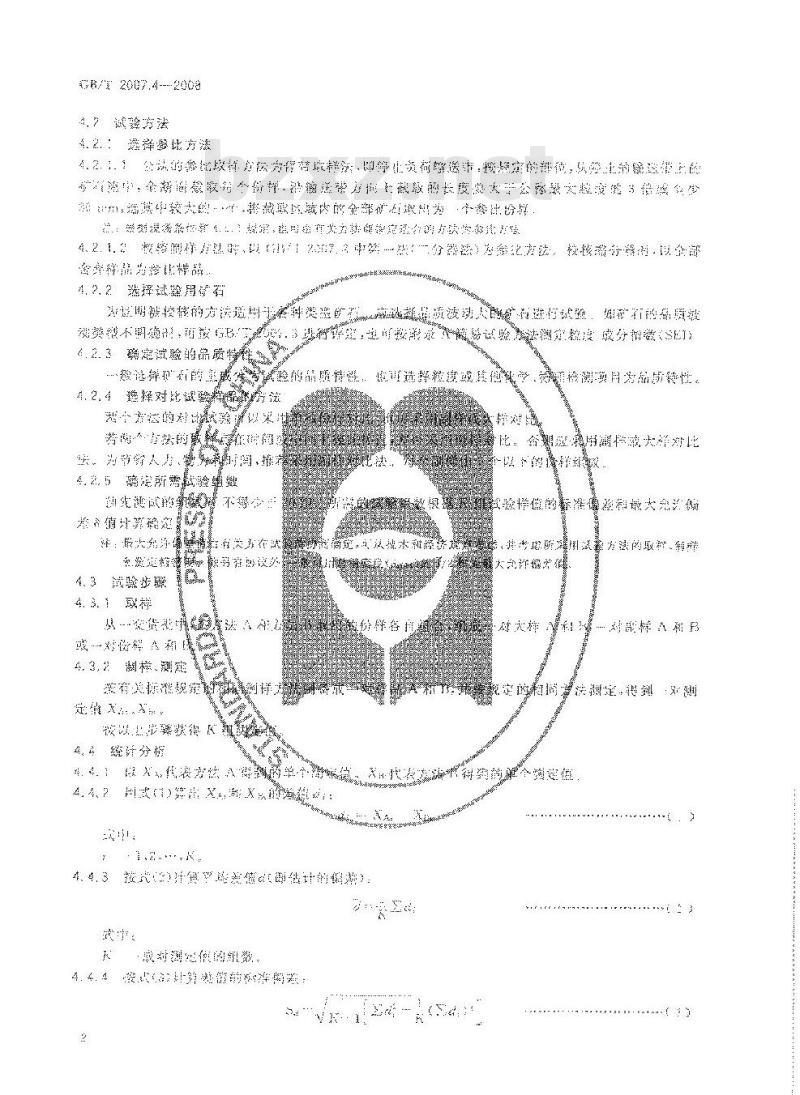 GB/T 2007.4-2008 散装矿产品取样、制样通则 偏差、精密度校核试验方法