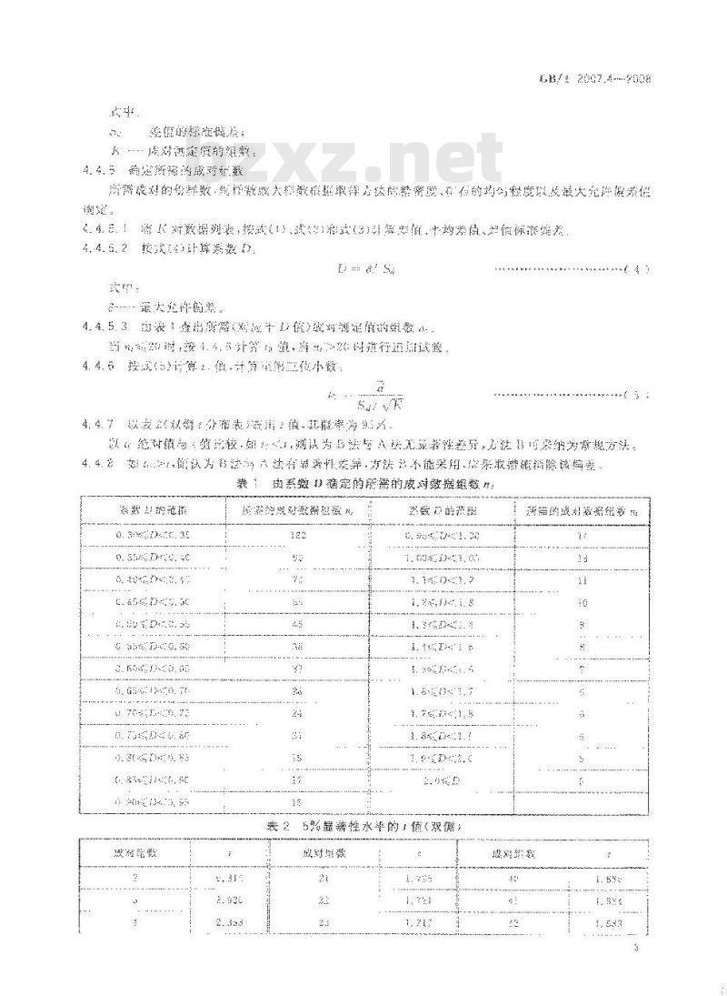 GB/T 2007.4-2008 散装矿产品取样、制样通则 偏差、精密度校核试验方法