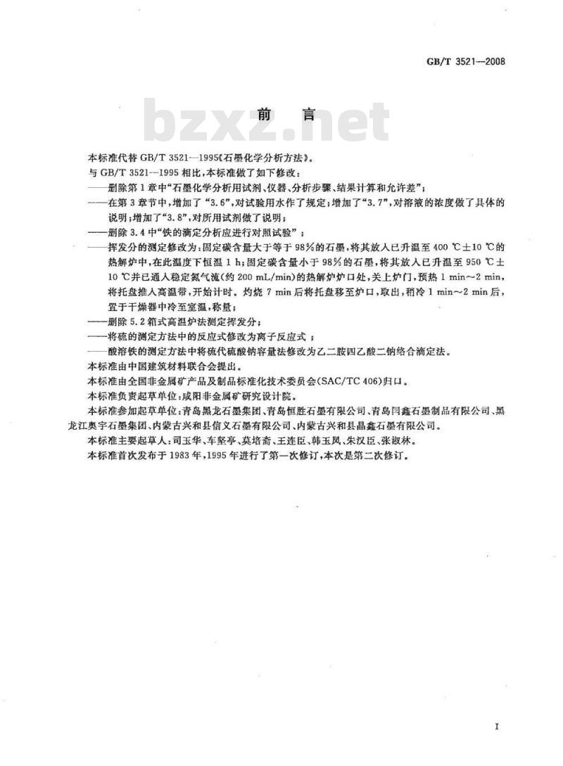 GB/T 3521-2008 石墨化学分析方法