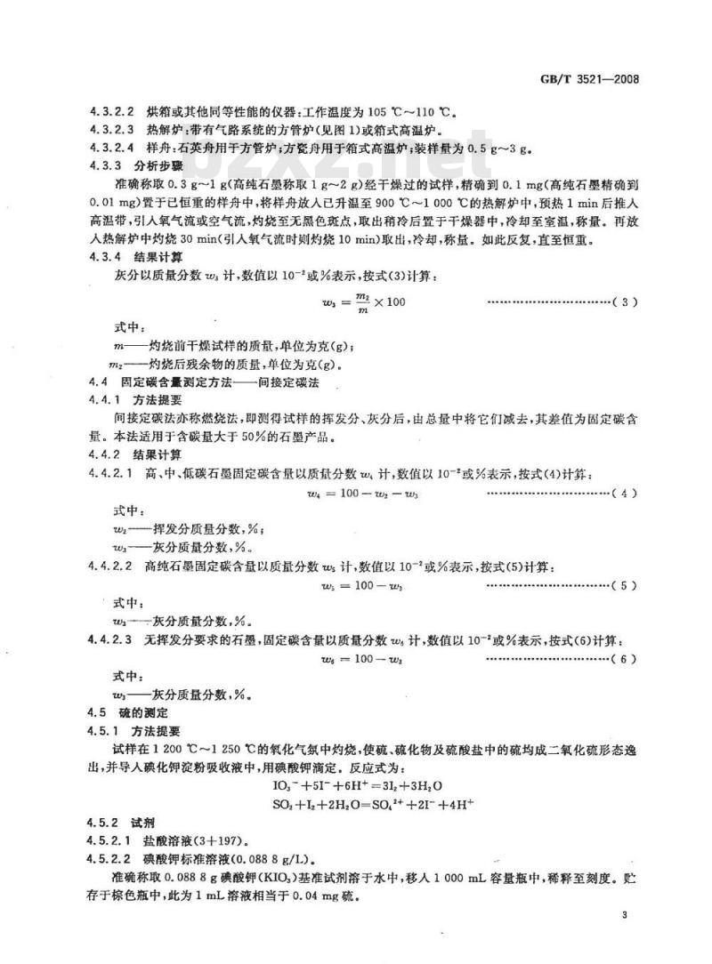 GB/T 3521-2008 石墨化学分析方法