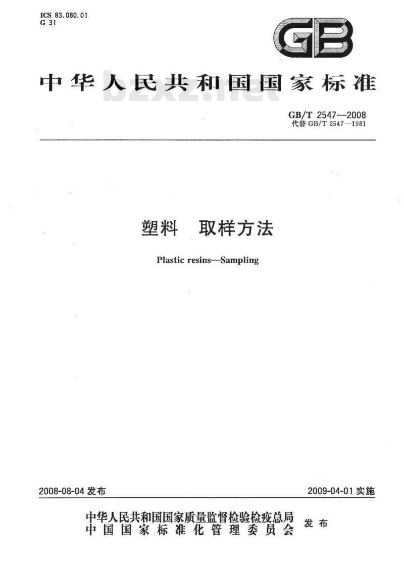 GB/T 2547-2008 塑料 取样方法