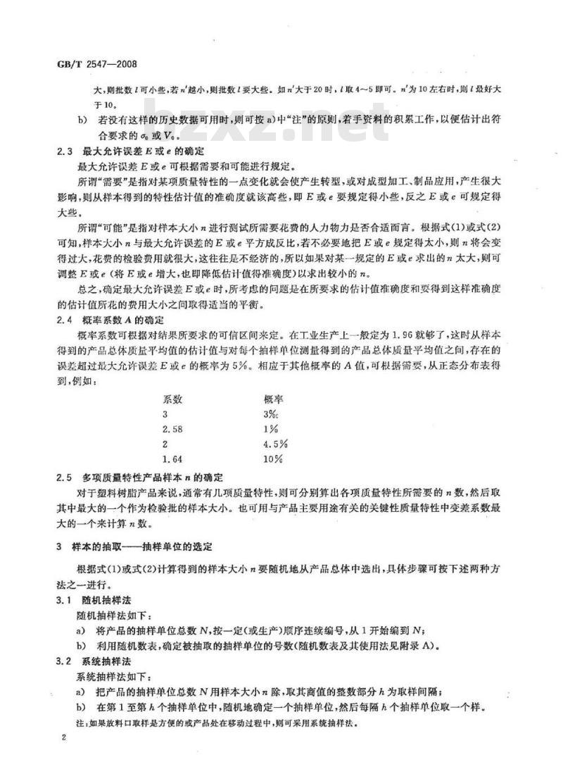 GB/T 2547-2008 塑料 取样方法