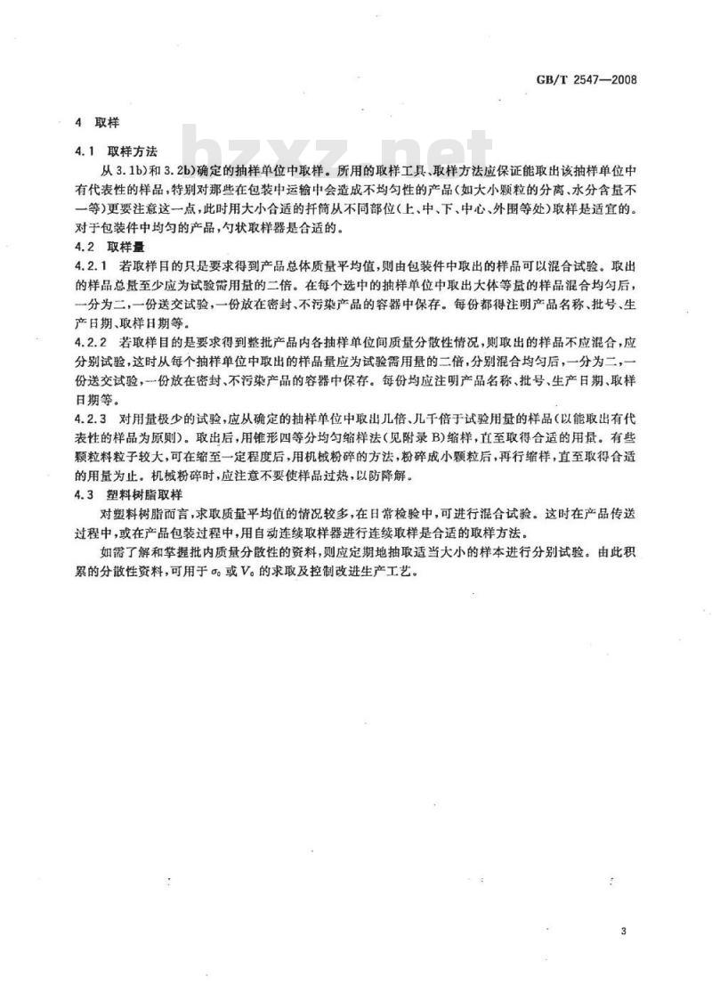 GB/T 2547-2008 塑料 取样方法