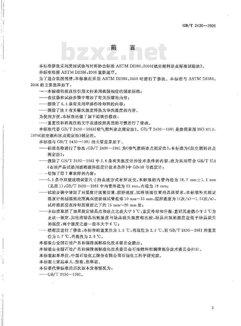 GB/T 2430-2008 航空燃料冰点测定法