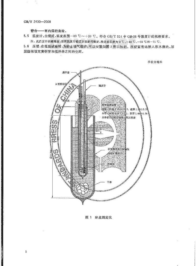 GB/T 2430-2008 航空燃料冰点测定法