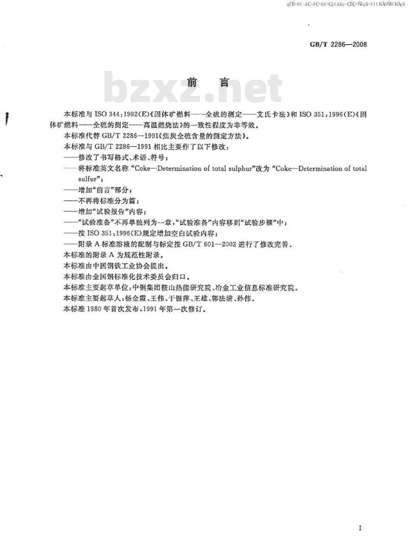 GB/T 2286-2008 焦炭全硫含量的测定方法
