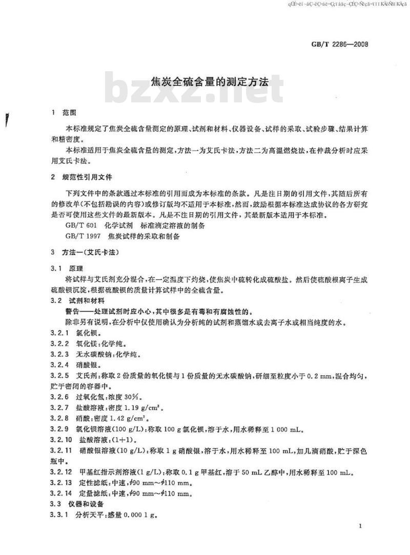 GB/T 2286-2008 焦炭全硫含量的测定方法