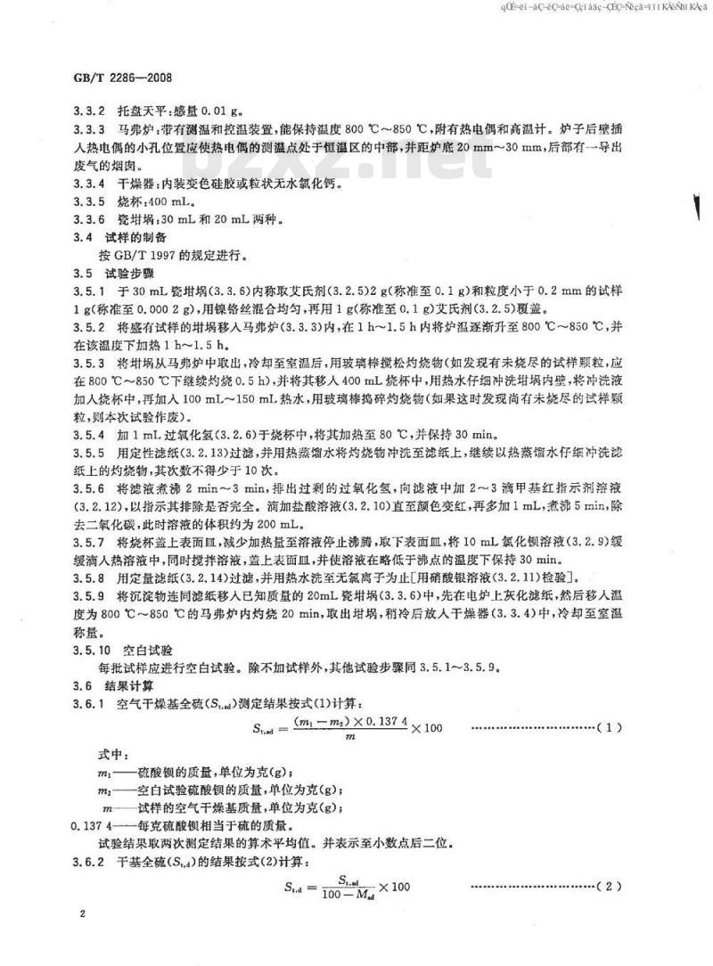 GB/T 2286-2008 焦炭全硫含量的测定方法