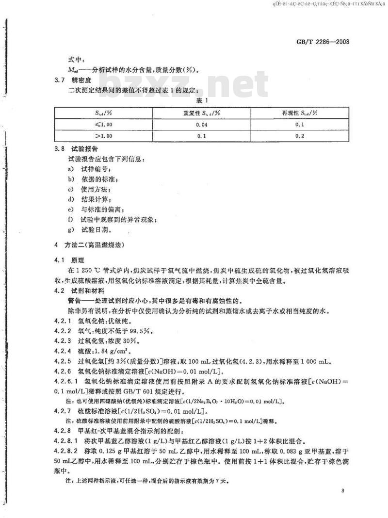 GB/T 2286-2008 焦炭全硫含量的测定方法