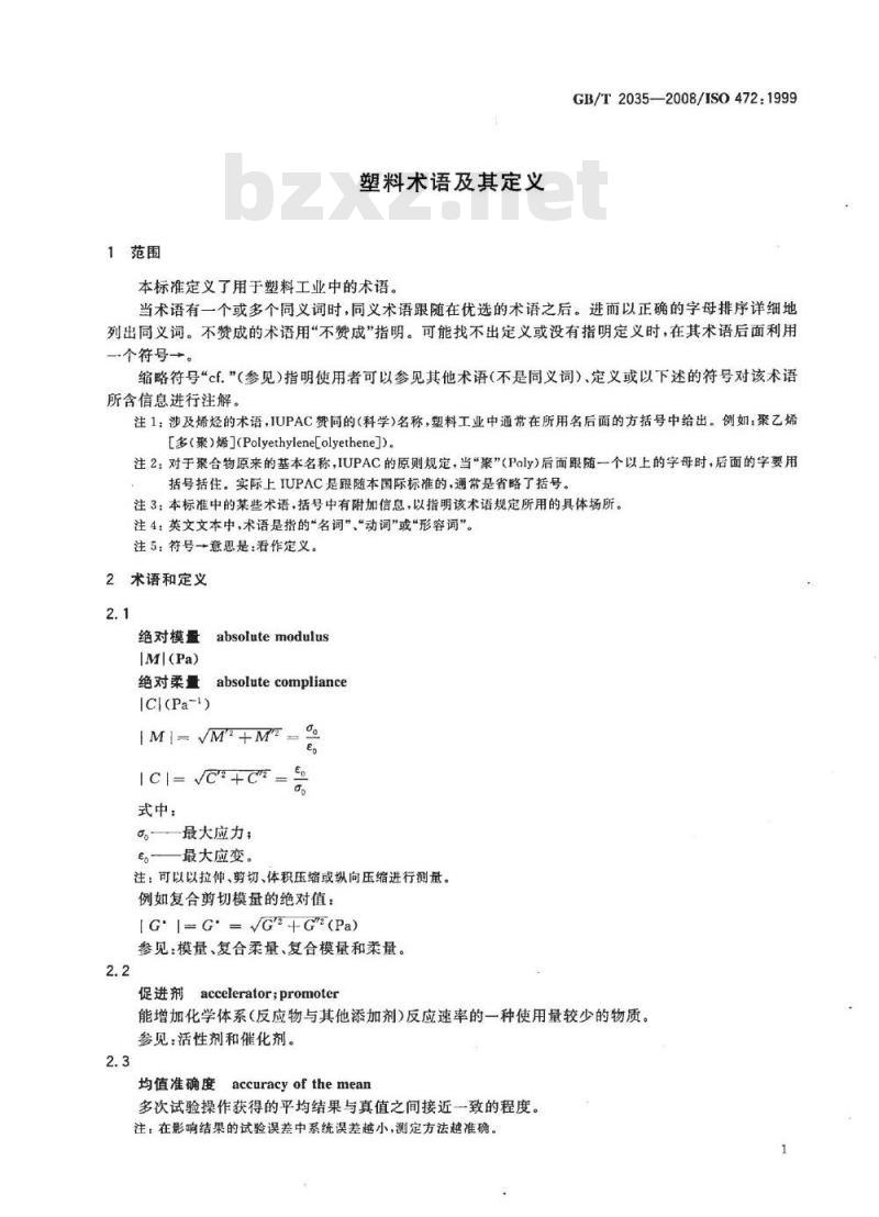 GB/T 2035-2008 塑料术语及其定义