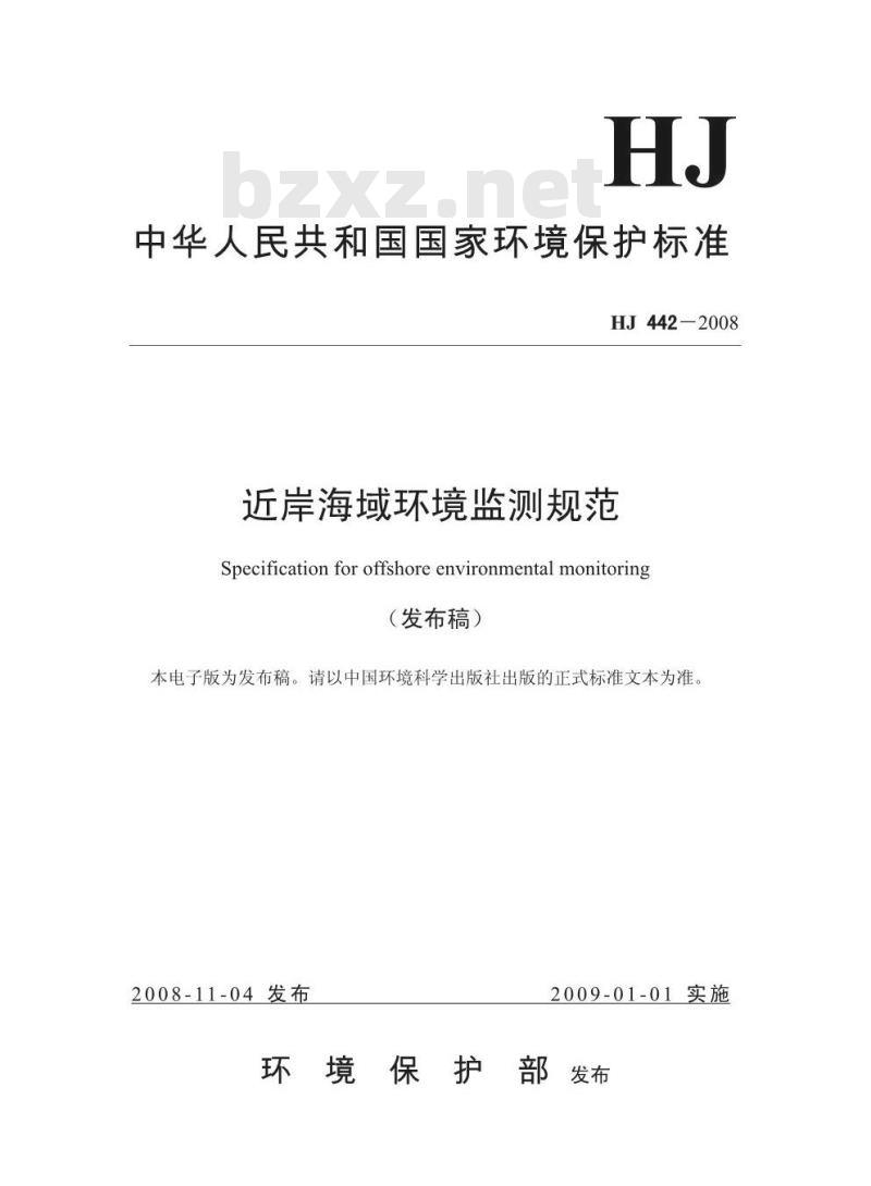 HJ 442-2008 近岸海域环境监测规范