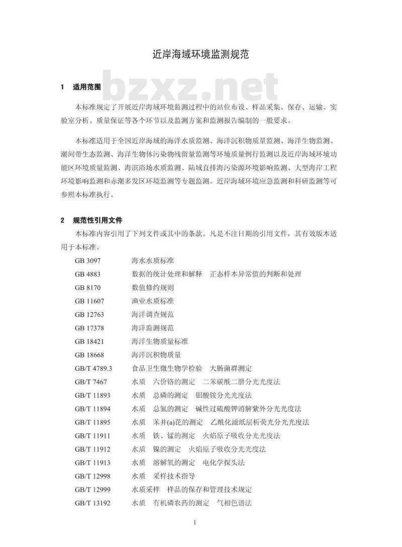 HJ 442-2008 近岸海域环境监测规范
