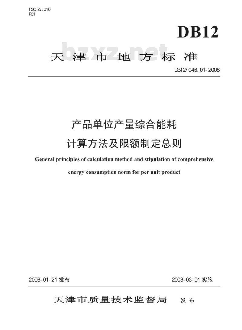 DB12/046.01-2008 产品单位产量综合能耗计算方法及限额制定总则