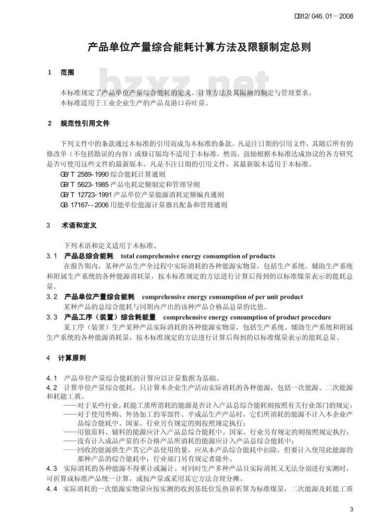 DB12/046.01-2008 产品单位产量综合能耗计算方法及限额制定总则