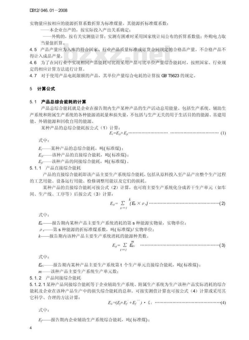 DB12/046.01-2008 产品单位产量综合能耗计算方法及限额制定总则