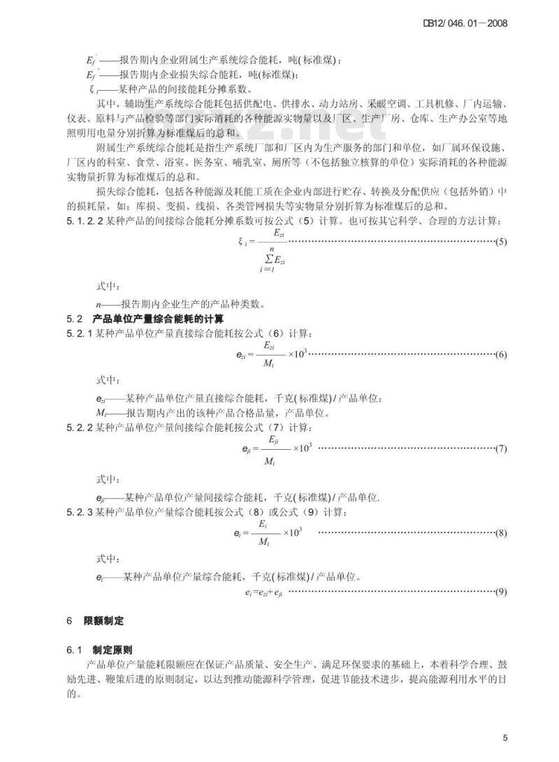 DB12/046.01-2008 产品单位产量综合能耗计算方法及限额制定总则