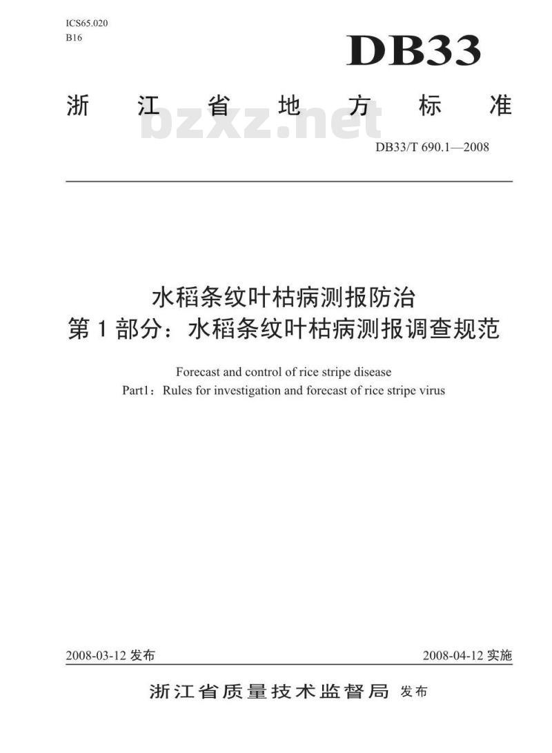 DB33/T 690.1-2008 水稻条纹叶枯病测报防治 第1部分：水稻条纹叶枯病测报调查规范
