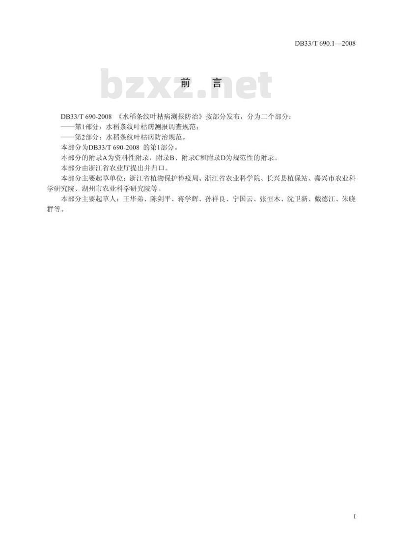 DB33/T 690.1-2008 水稻条纹叶枯病测报防治 第1部分：水稻条纹叶枯病测报调查规范
