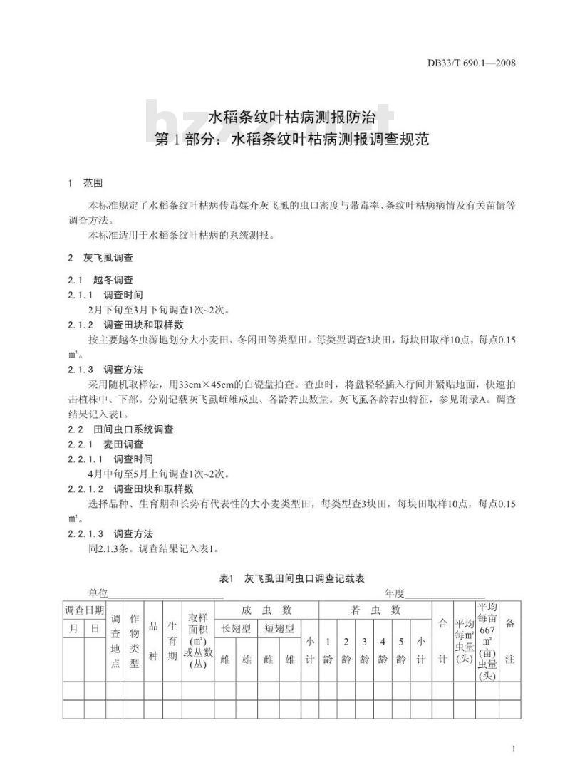 DB33/T 690.1-2008 水稻条纹叶枯病测报防治 第1部分：水稻条纹叶枯病测报调查规范