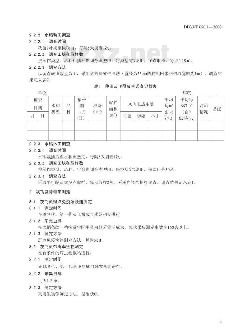 DB33/T 690.1-2008 水稻条纹叶枯病测报防治 第1部分：水稻条纹叶枯病测报调查规范